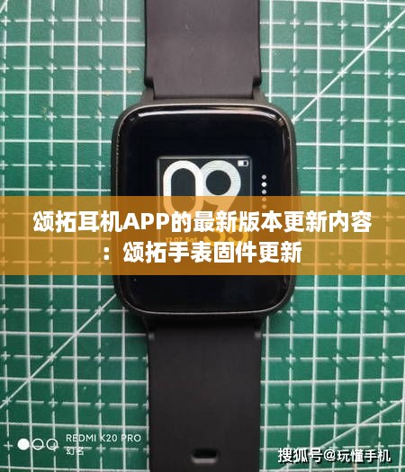 颂拓耳机APP的最新版本更新内容：颂拓手表固件更新 