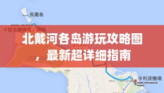 北戴河各岛游玩攻略图，最新超详细指南