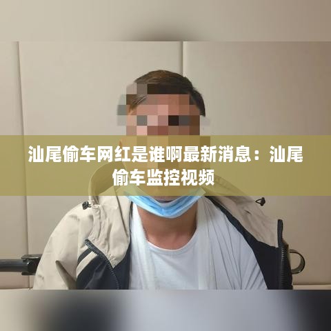 汕尾偷车网红是谁啊最新消息：汕尾偷车监控视频 