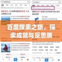 百度搜索之旅，探索成就与反思展望