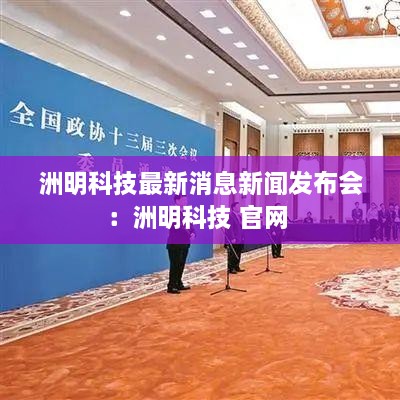 洲明科技最新消息新闻发布会：洲明科技 官网 