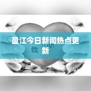 盈江今日新闻热点更新