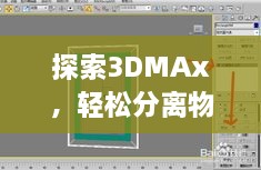 探索3DMAx，轻松分离物体的技巧揭秘