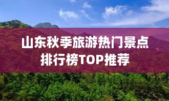 山东秋季旅游热门景点排行榜TOP推荐