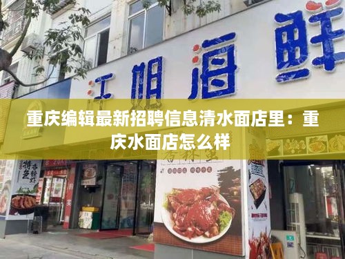 重庆编辑最新招聘信息清水面店里：重庆水面店怎么样 