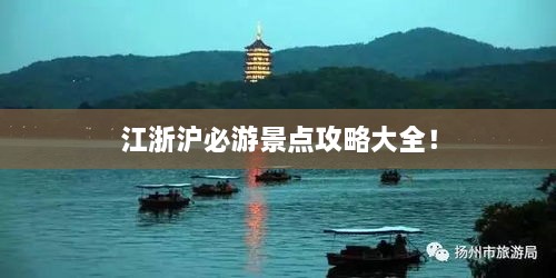 江浙沪必游景点攻略大全！