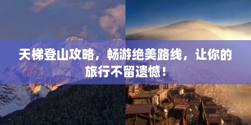 天梯登山攻略，畅游绝美路线，让你的旅行不留遗憾！