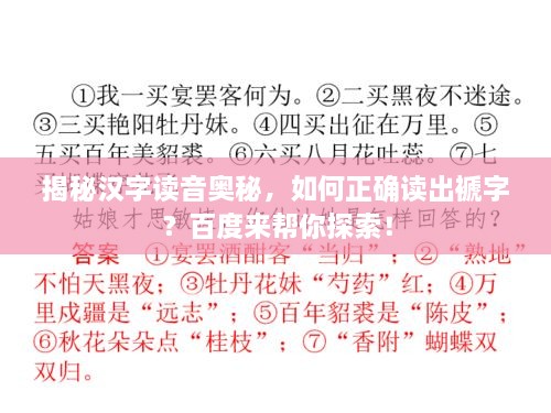 揭秘汉字读音奥秘，如何正确读出褫字？百度来帮你探索！