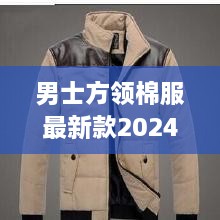 男士方领棉服最新款2024爆款：男士方巾系法图解 