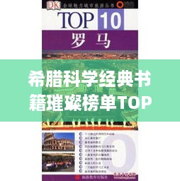 希腊科学经典书籍璀璨榜单TOP10，必读之作的璀璨瑰宝