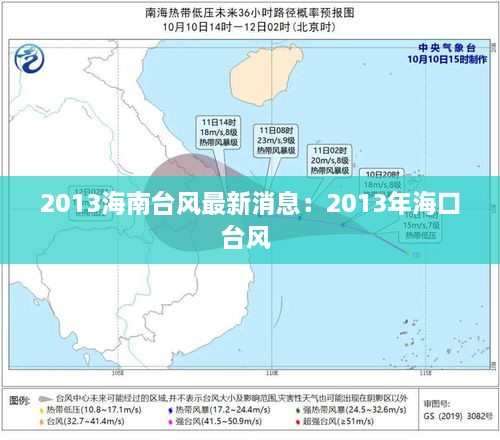 2013海南台风最新消息：2013年海口台风 