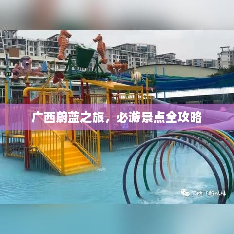 广西蔚蓝之旅，必游景点全攻略