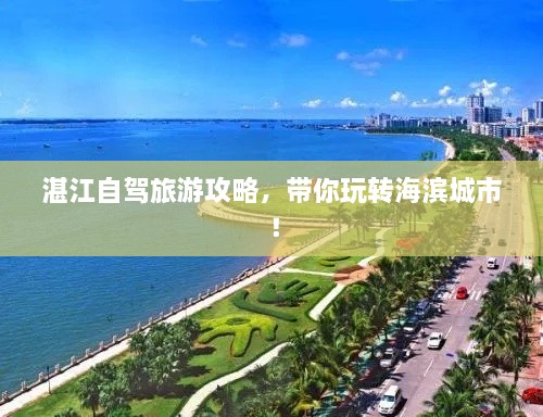 湛江自驾旅游攻略，带你玩转海滨城市！