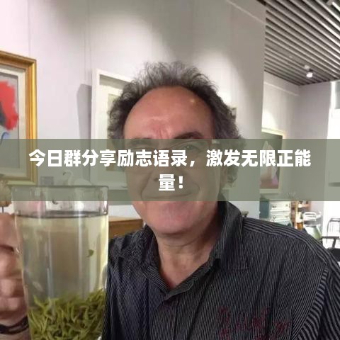 今日群分享励志语录，激发无限正能量！