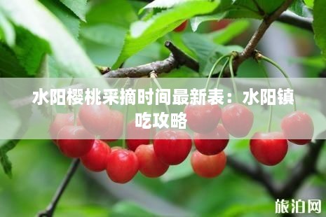 水阳樱桃采摘时间最新表：水阳镇吃攻略 