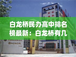 白龙桥民办高中排名榜最新：白龙桥有几个小学 