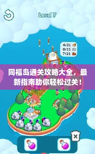 同福岛通关攻略大全，最新指南助你轻松过关！