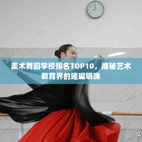 美术舞蹈学校排名TOP10，揭秘艺术教育界的璀璨明珠