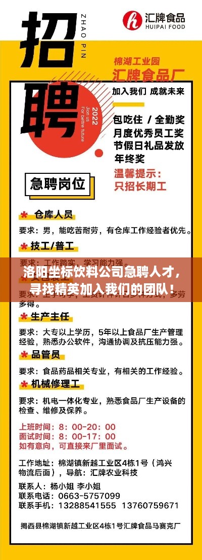 洛阳坐标饮料公司急聘人才，寻找精英加入我们的团队！