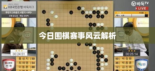 今日围棋赛事风云解析