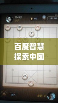 百度智慧探索中国象棋残局深度解析攻略秘籍