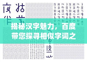 揭秘汉字魅力，百度带您探寻相似字词之旅