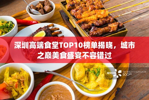 深圳高端食堂TOP10榜单揭晓，城市之巅美食盛宴不容错过