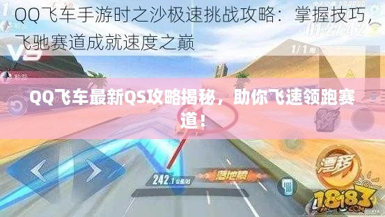 QQ飞车最新QS攻略揭秘，助你飞速领跑赛道！