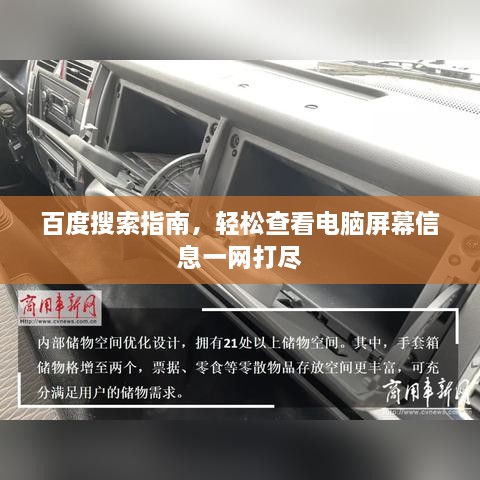 百度搜索指南，轻松查看电脑屏幕信息一网打尽