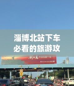 淄博北站下车必看的旅游攻略指南！