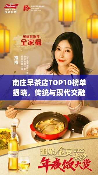 南庄早茶店TOP10榜单揭晓，传统与现代交融之美的味蕾盛宴