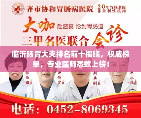 临沂肠胃大夫排名前十揭晓，权威榜单，专业医师悉数上榜！