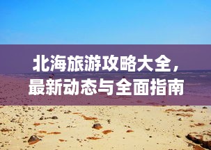 北海旅游攻略大全，最新动态与全面指南