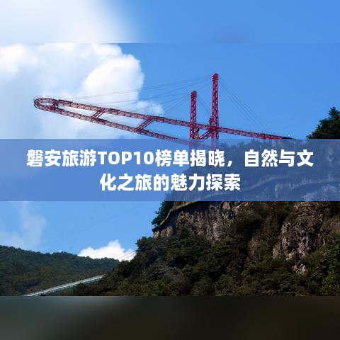 磐安旅游TOP10榜单揭晓，自然与文化之旅的魅力探索