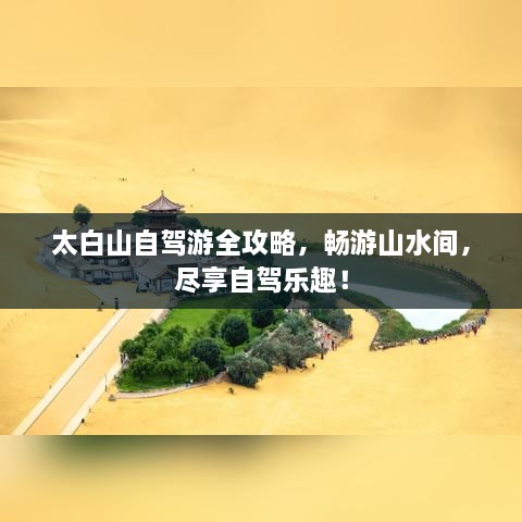 太白山自驾游全攻略，畅游山水间，尽享自驾乐趣！