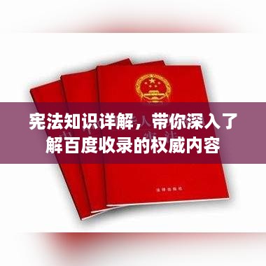 宪法知识详解，带你深入了解百度收录的权威内容