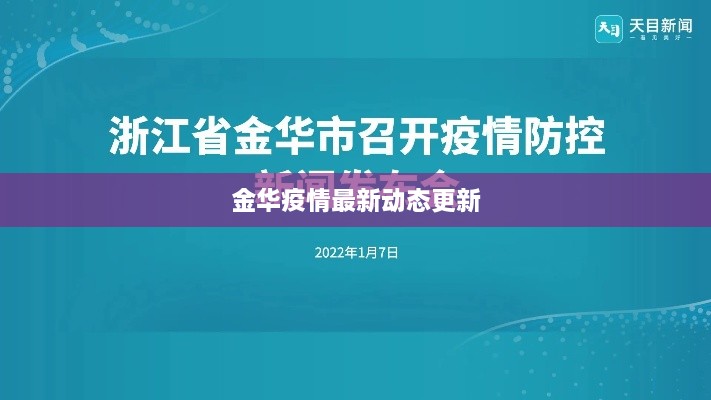 金华疫情最新动态更新