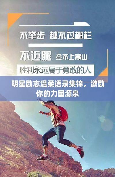 明星励志温柔语录集锦，激励你的力量源泉