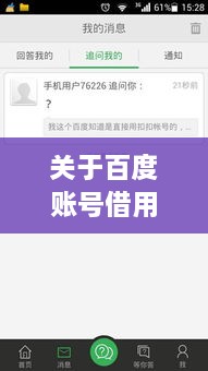 关于百度账号借用问题的深度探讨，如何正确使用与共享账号？