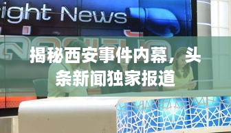 揭秘西安事件内幕，头条新闻独家报道