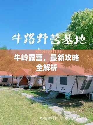 牛岭露营，最新攻略全解析