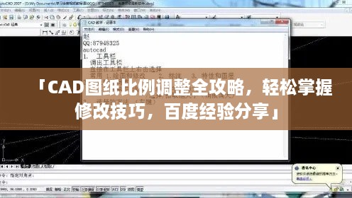 「CAD图纸比例调整全攻略，轻松掌握修改技巧，百度经验分享」