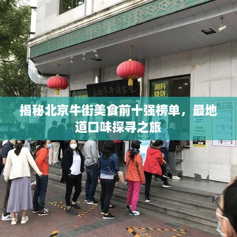 揭秘北京牛街美食前十强榜单，最地道口味探寻之旅