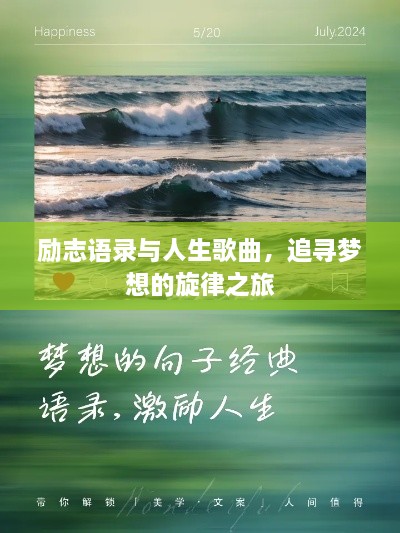 励志语录与人生歌曲，追寻梦想的旋律之旅