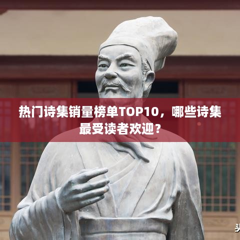 热门诗集销量榜单TOP10，哪些诗集最受读者欢迎？