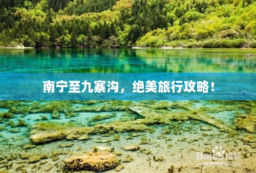 南宁至九寨沟，绝美旅行攻略！