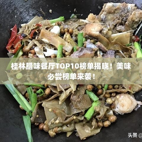 桂林腊味餐厅TOP10榜单揭晓！美味必尝榜单来袭！