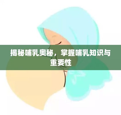 揭秘哺乳奥秘，掌握哺乳知识与重要性