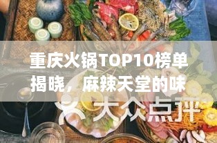 重庆火锅TOP10榜单揭晓，麻辣天堂的味蕾狂欢盛宴