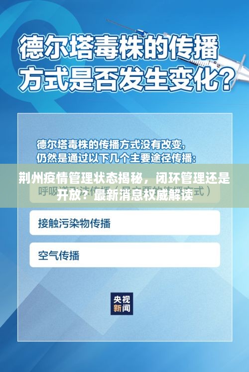 荆州疫情管理状态揭秘，闭环管理还是开放？最新消息权威解读